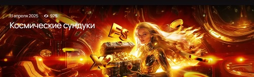 Космические сундуки